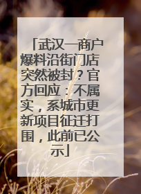 武汉一商户爆料沿街门店突然被封？官方回应：不属实，系城市更新项目征迁打围，此前已公示