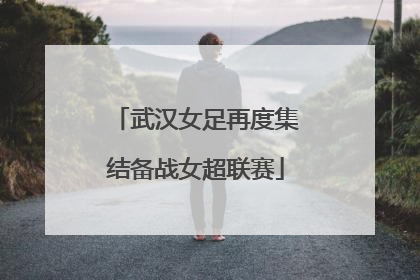 武汉女足再度集结备战女超联赛