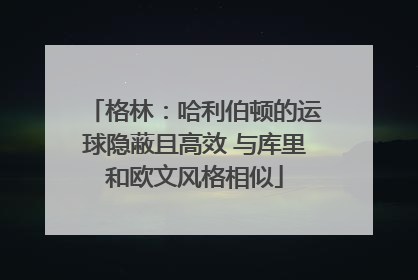 格林：哈利伯顿的运球隐蔽且高效 与库里和欧文风格相似