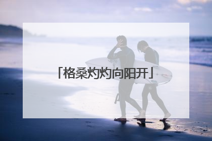 格桑灼灼向阳开