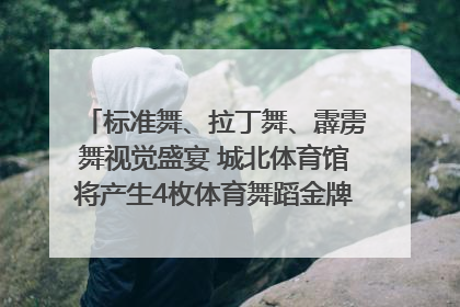 标准舞、拉丁舞、霹雳舞视觉盛宴 城北体育馆将产生4枚体育舞蹈金牌｜世运会探馆行