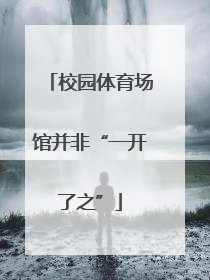 校园体育场馆并非“一开了之”