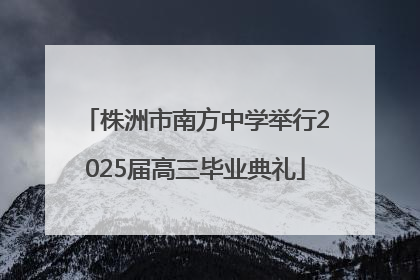 株洲市南方中学举行2025届高三毕业典礼