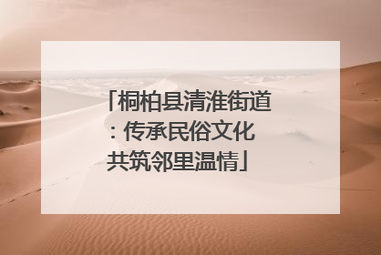 桐柏县清淮街道：传承民俗文化 共筑邻里温情