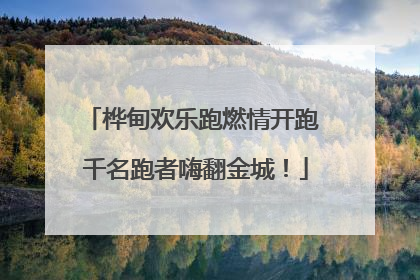 桦甸欢乐跑燃情开跑 千名跑者嗨翻金城！