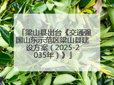 梁山县出台《交通强国山东示范区梁山县建设方案（2025-2035年）》