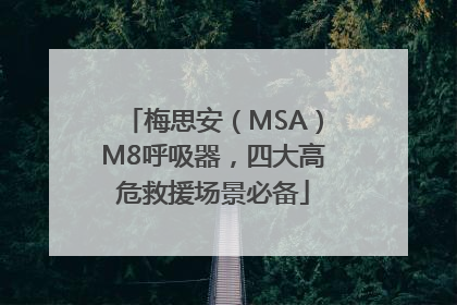 梅思安（MSA）M8呼吸器，四大高危救援场景必备