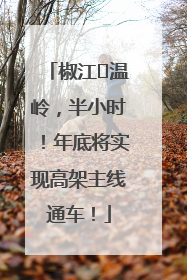 椒江⇌温岭，半小时！年底将实现高架主线通车！