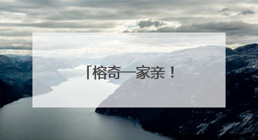 榕奇一家亲！两地“最美家庭”结对连心！