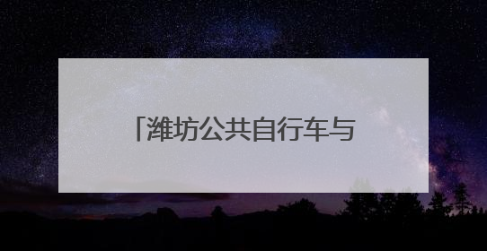 潍坊公共自行车与您同奔高考之路