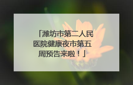 潍坊市第二人民医院健康夜市第五周预告来啦！