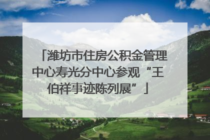 潍坊市住房公积金管理中心寿光分中心参观“王伯祥事迹陈列展”