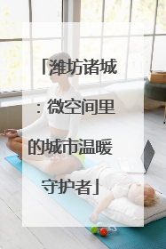 潍坊诸城：微空间里的城市温暖守护者