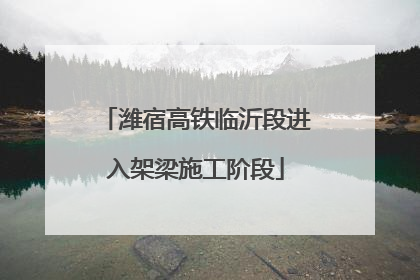 潍宿高铁临沂段进入架梁施工阶段