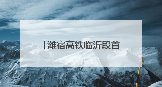潍宿高铁临沂段首个连续梁成功浇筑