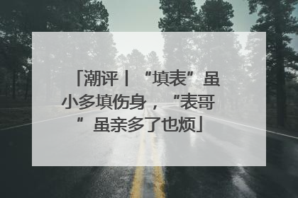 潮评丨“填表”虽小多填伤身，“表哥”虽亲多了也烦