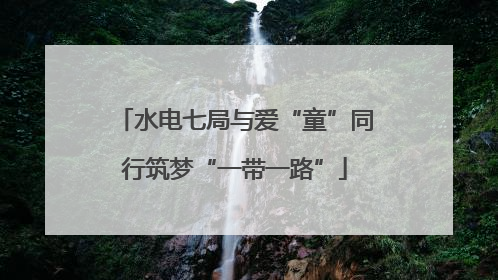 水电七局与爱“童”同行筑梦“一带一路”