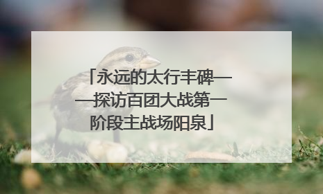永远的太行丰碑——探访百团大战第一阶段主战场阳泉
