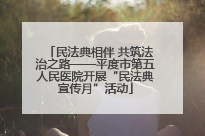 民法典相伴 共筑法治之路——平度市第五人民医院开展“民法典宣传月”活动