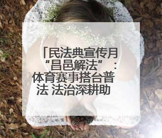 民法典宣传月“昌邑解法”：体育赛事搭台普法 法治深耕助力营商