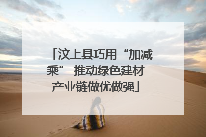 汶上县巧用“加减乘” 推动绿色建材产业链做优做强