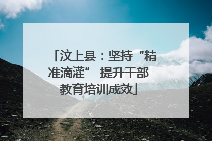 汶上县：坚持“精准滴灌” 提升干部教育培训成效