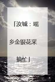 汝城：瑶乡金银花采摘忙