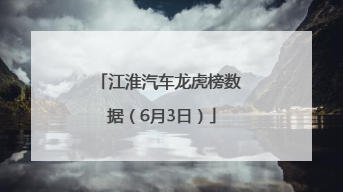 江淮汽车龙虎榜数据（6月3日）