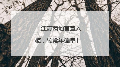 江苏两地官宣入梅，较常年偏早