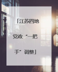 江苏四地党政“一把手”调整