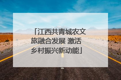 江西共青城农文旅融合发展 激活乡村振兴新动能