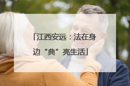 江西安远：法在身边“典”亮生活