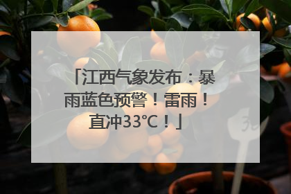 江西气象发布：暴雨蓝色预警！雷雨！直冲33℃！