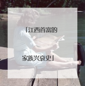 江西首富的家族兴衰史