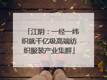 江阴：一经一纬织就千亿级高端纺织服装产业集群