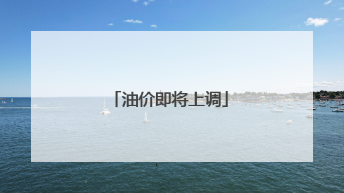 油价即将上调
