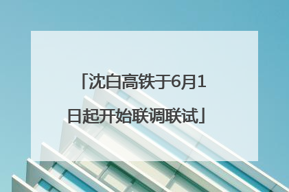 沈白高铁于6月1日起开始联调联试