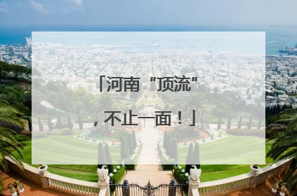河南“顶流”，不止一面！