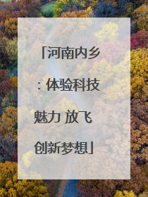 河南内乡：体验科技魅力 放飞创新梦想