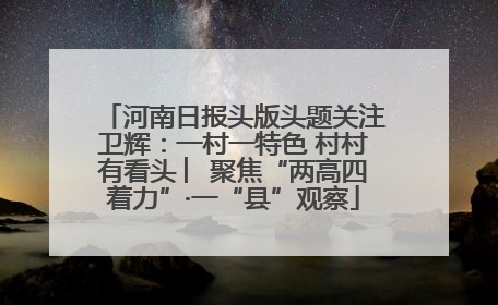 河南日报头版头题关注卫辉：一村一特色 村村有看头 ︳聚焦“两高四着力”·一“县”观察