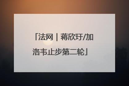 法网｜蒋欣玗/加洛韦止步第二轮
