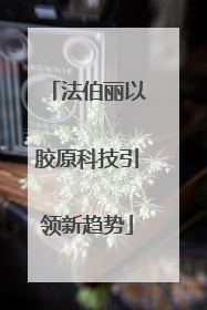 法伯丽以胶原科技引领新趋势