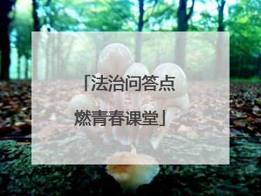 法治问答点燃青春课堂