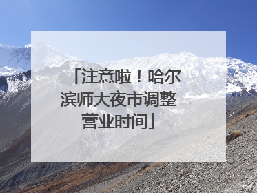 注意啦！哈尔滨师大夜市调整营业时间