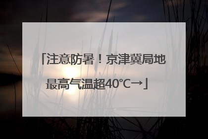 注意防暑！京津冀局地最高气温超40℃→