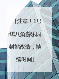 注意！1号线八角游乐园封站改造，持续时间