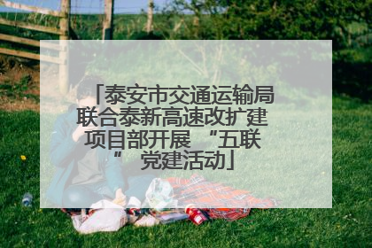 泰安市交通运输局联合泰新高速改扩建项目部开展 “五联” 党建活动