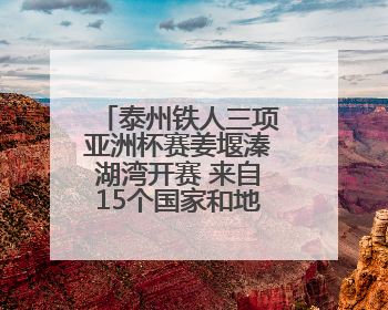 泰州铁人三项亚洲杯赛姜堰溱湖湾开赛 来自15个国家和地区的1006名运动员参赛