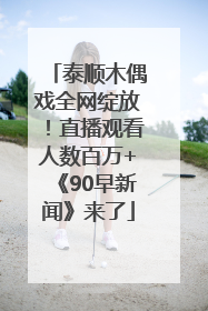 泰顺木偶戏全网绽放！直播观看人数百万+《90早新闻》来了