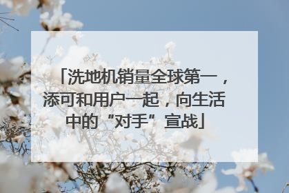 洗地机销量全球第一，添可和用户一起，向生活中的“对手”宣战